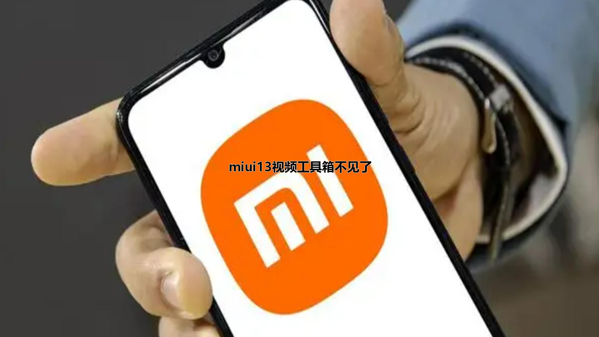 miui13视频工具箱不见了