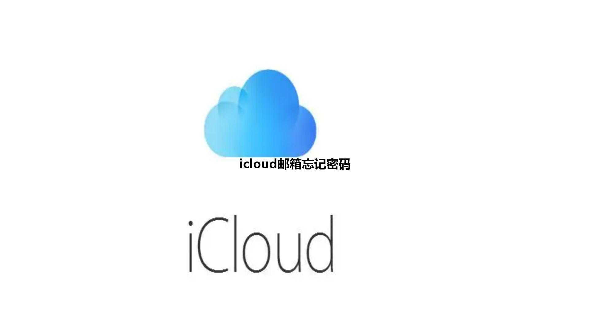 icloud邮箱忘记密码