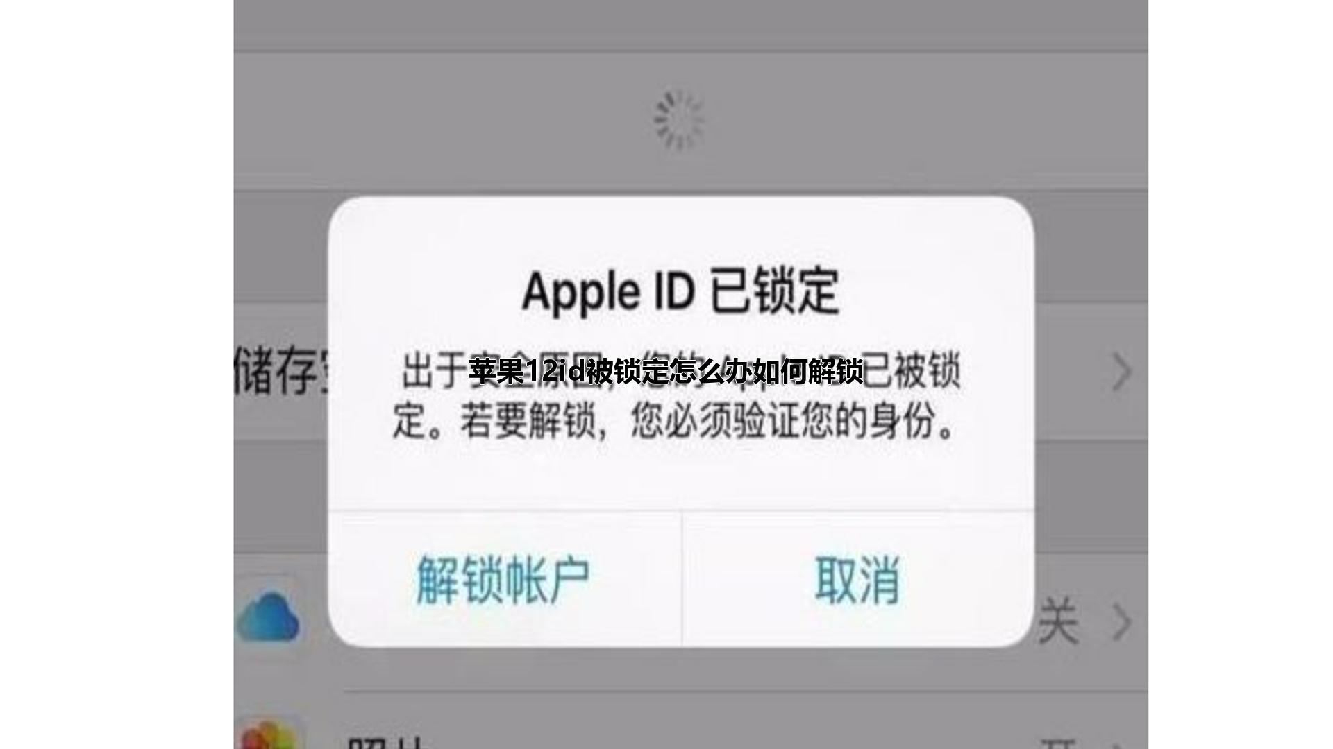 苹果12id被锁定怎么办如何解锁