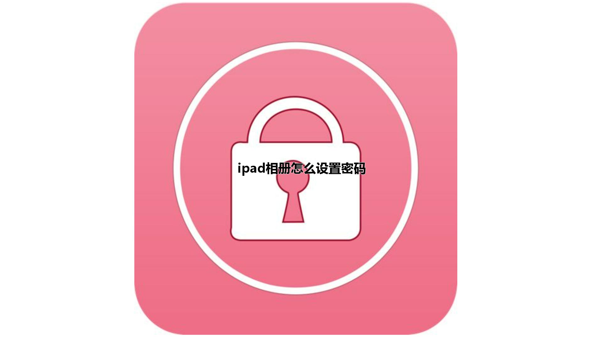 ipad相册怎么设置密码