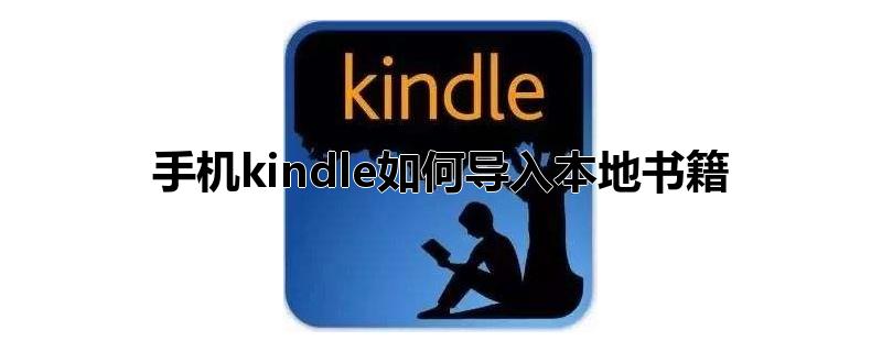 手机kindle如何导入本地书籍