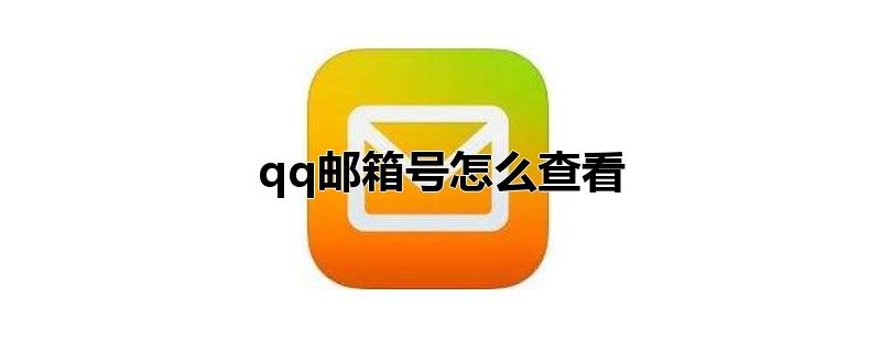 qq邮箱号怎么查看