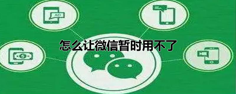 怎么让微信暂时用不了