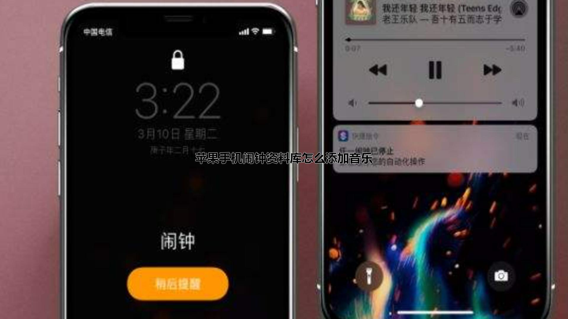 苹果手机闹钟资料库怎么添加音乐