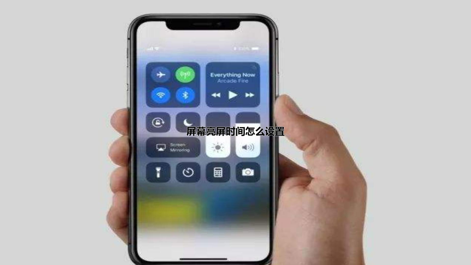 屏幕亮屏时间怎么设置