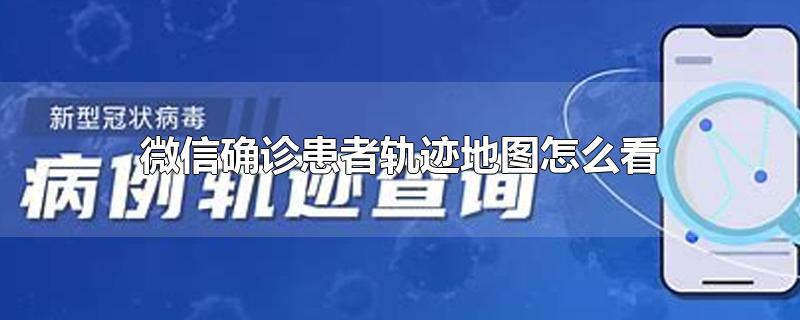 微信确诊患者轨迹地图怎么看