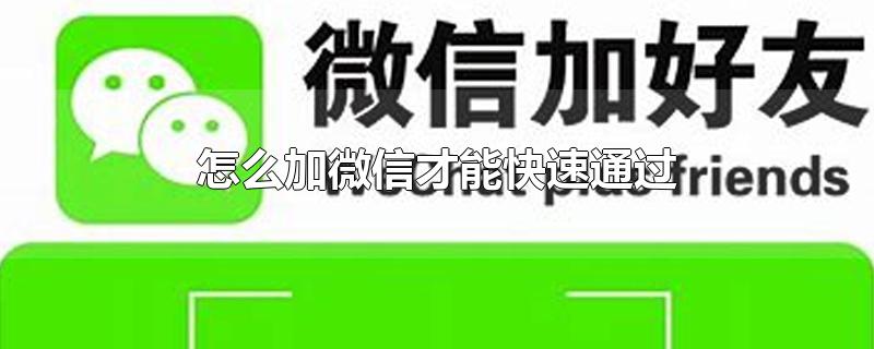 怎么加微信才能快速通过