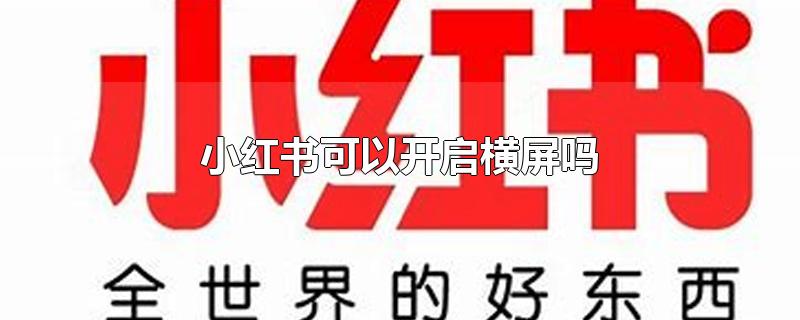 小红书可以开启横屏吗