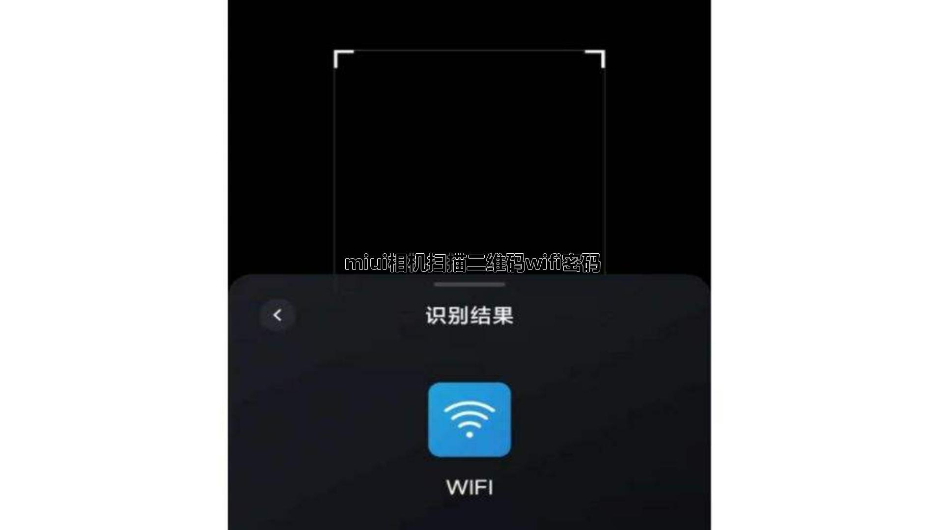 miui相机扫描二维码wifi密码