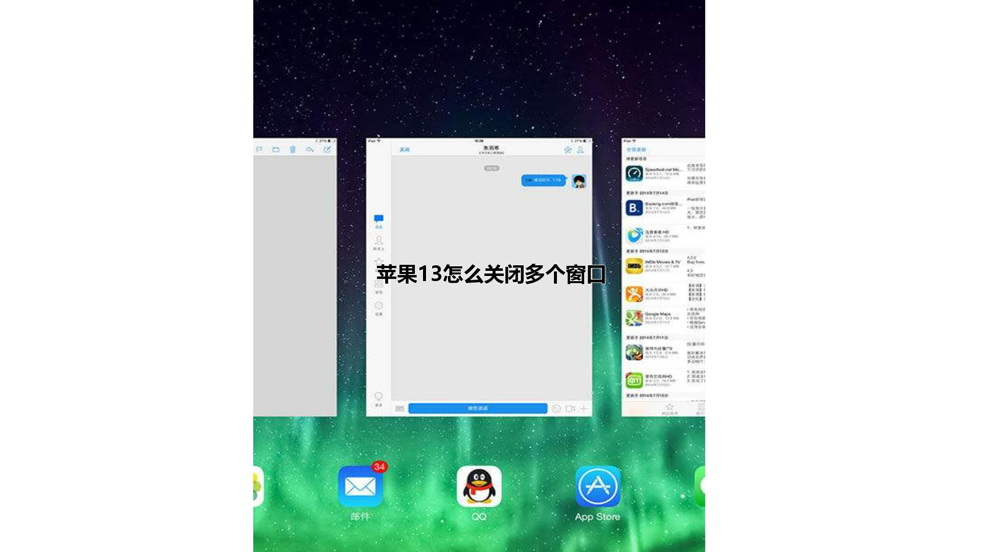 苹果13怎么关闭多个窗口