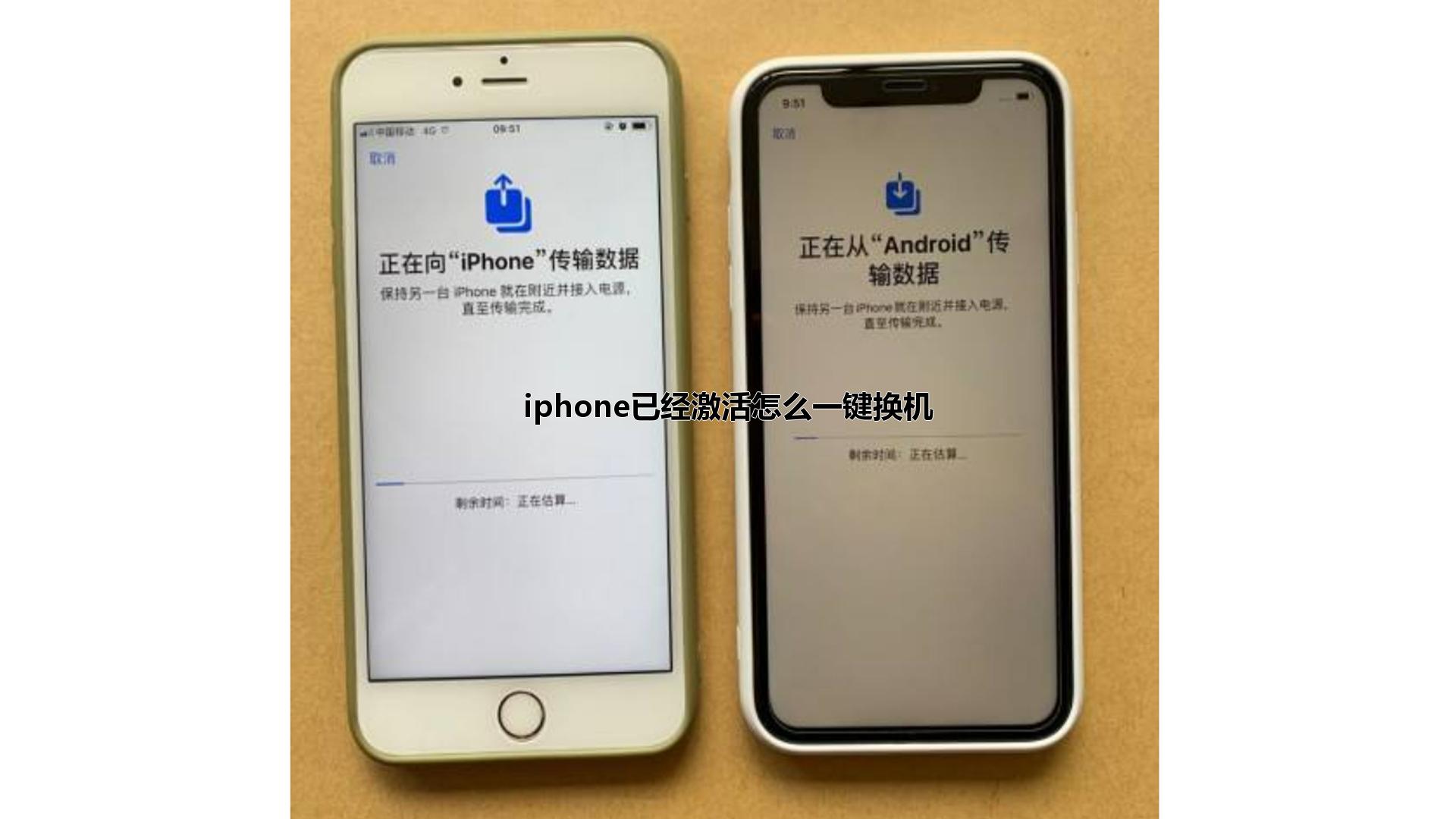 iphone已经激活怎么一键换机