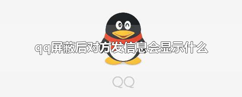 qq屏蔽后对方发信息会显示什么