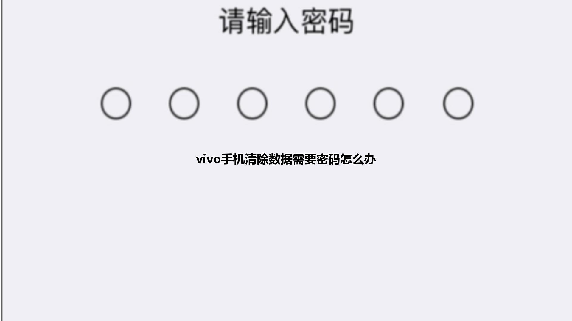 vivo手机清除数据需要密码怎么办