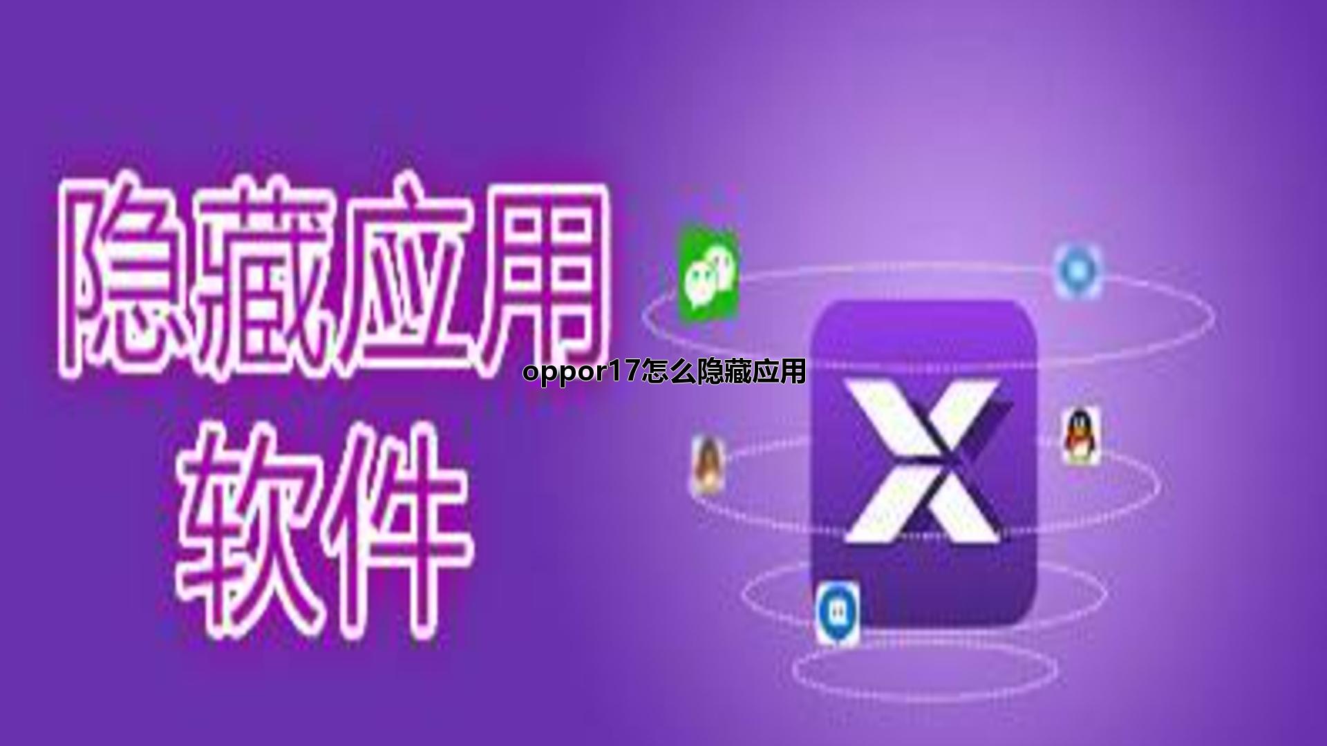 oppor17怎么隐藏应用