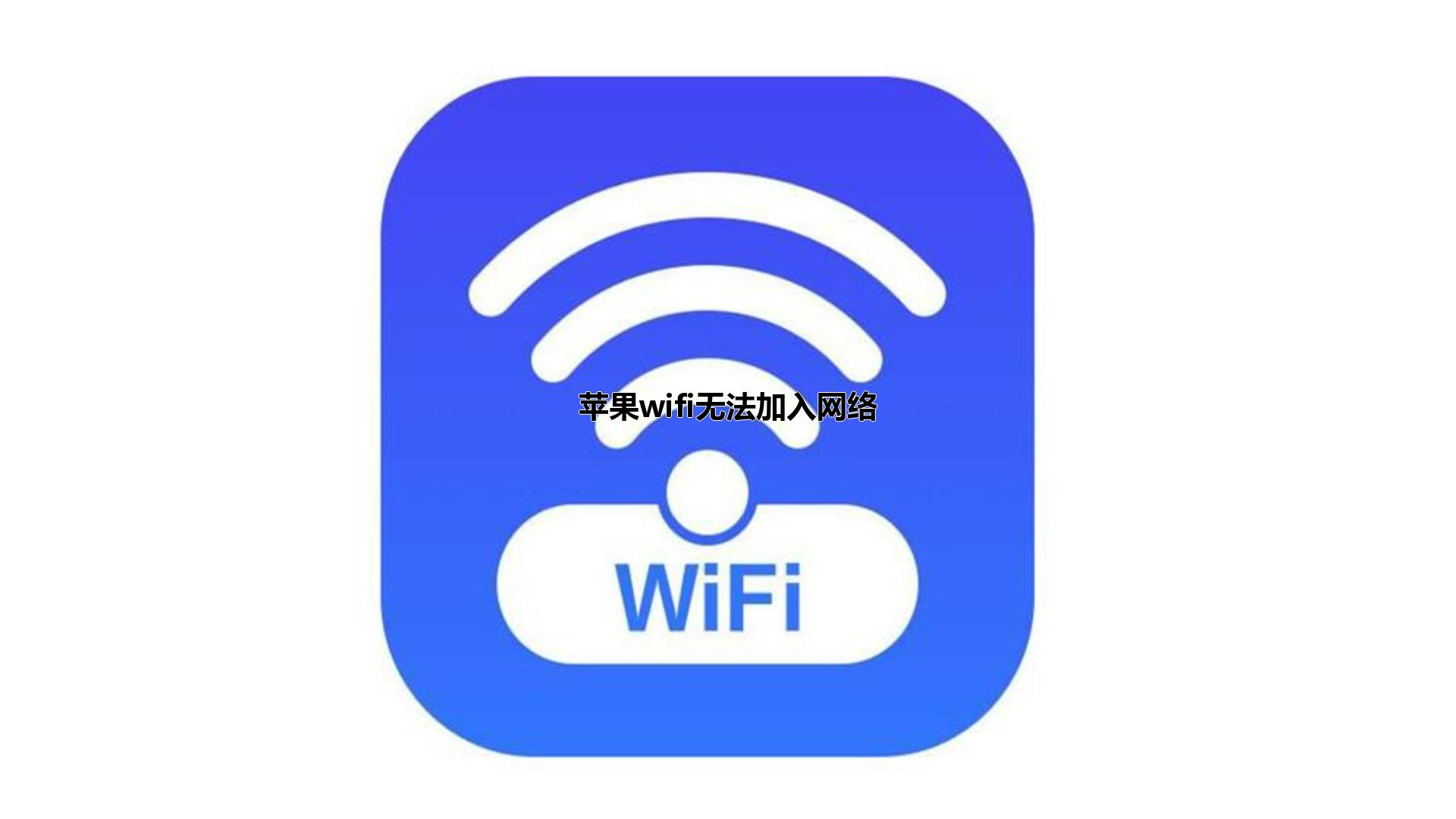 苹果wifi无法加入网络