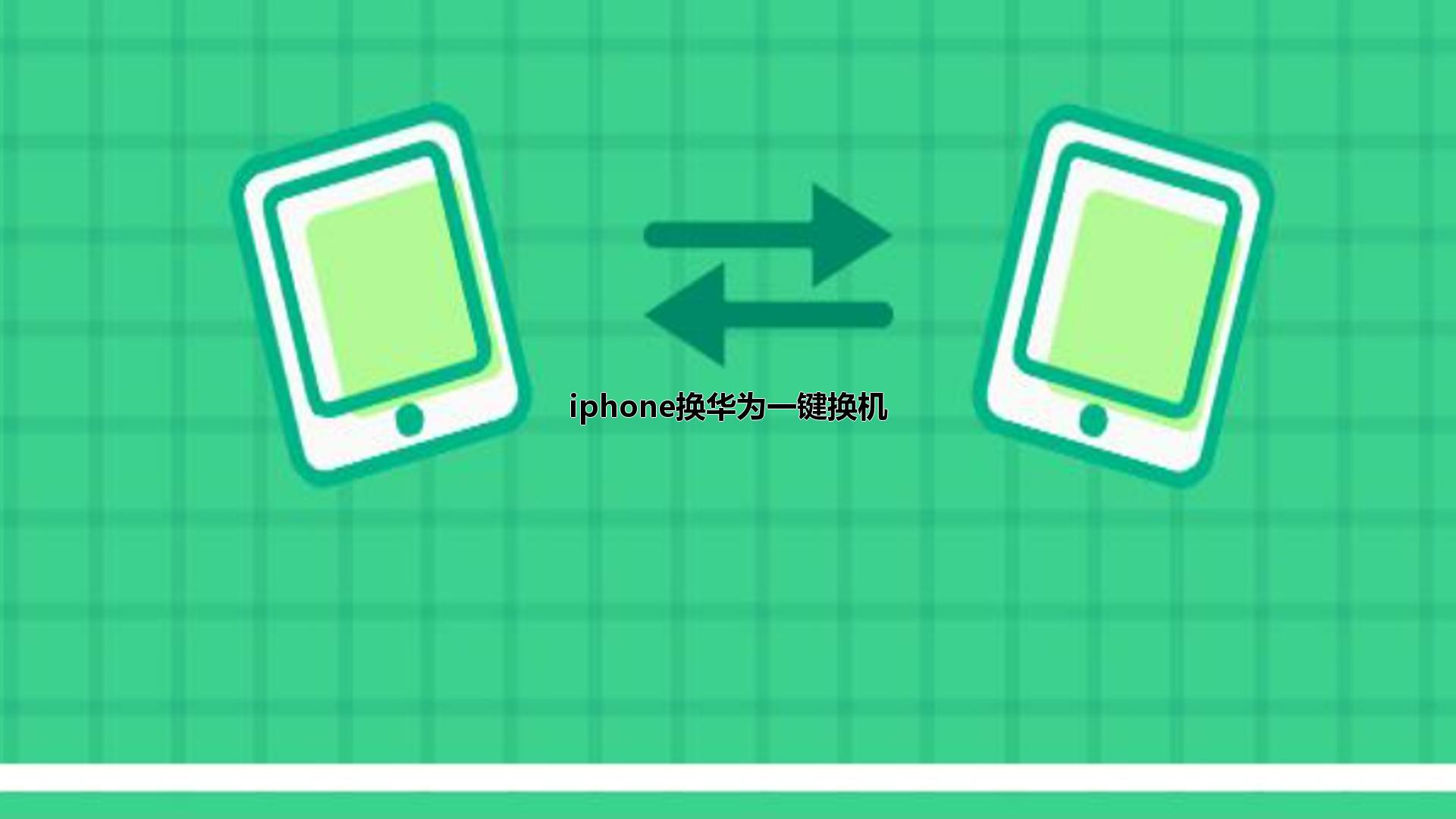 iphone换华为一键换机