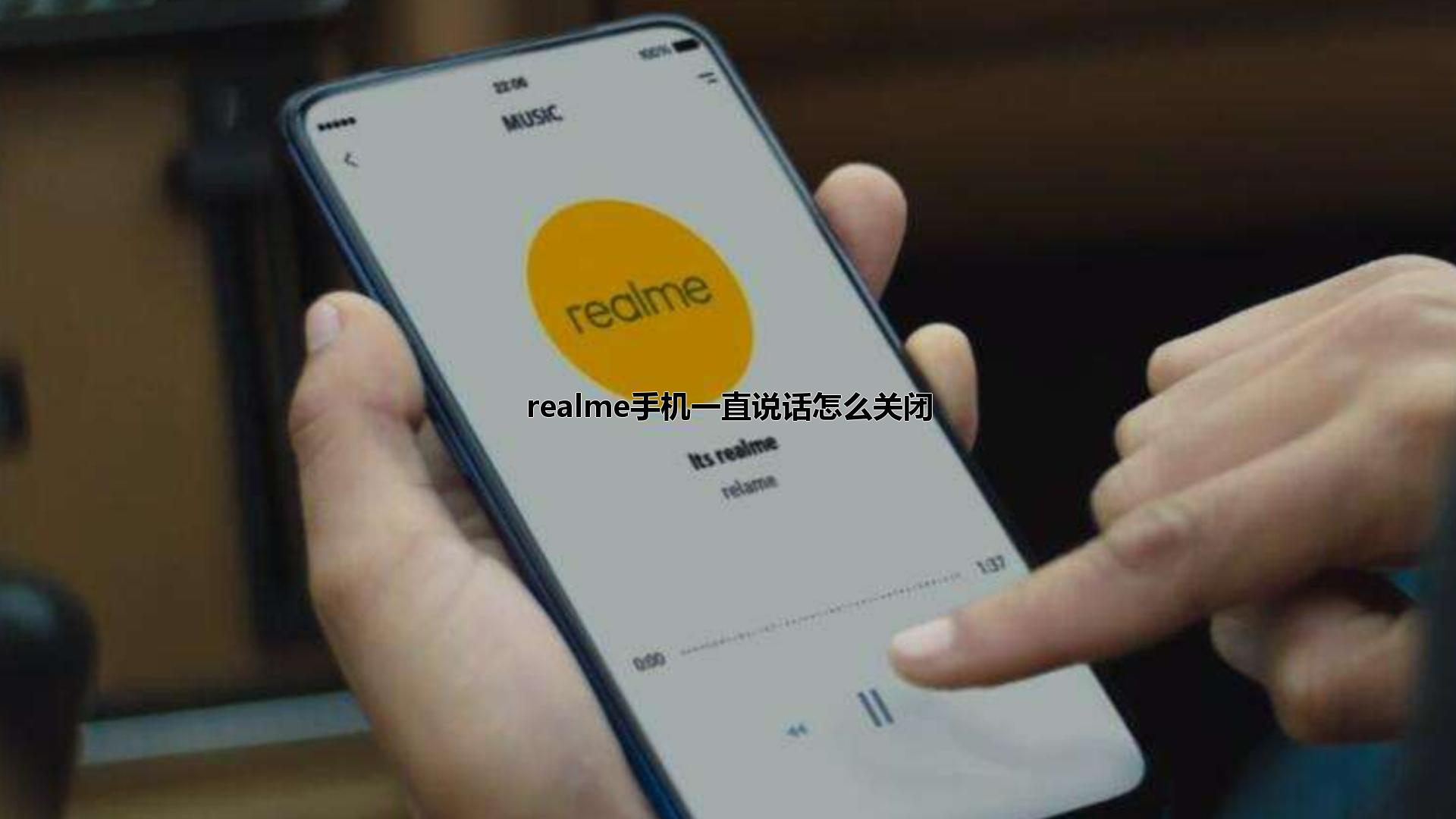 realme手机一直说话怎么关闭