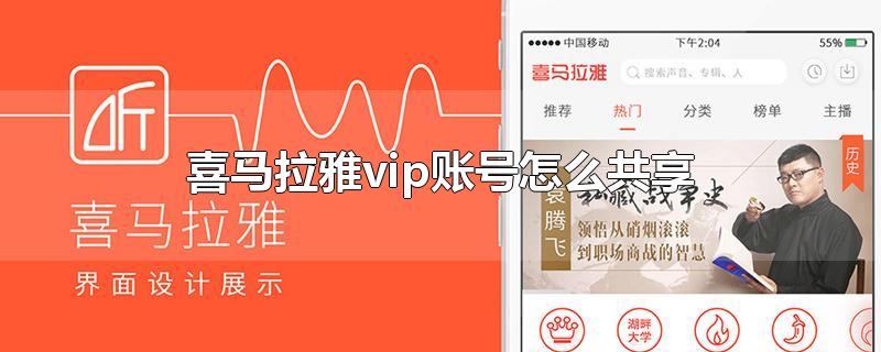 喜马拉雅vip账号怎么共享