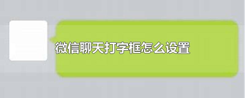 微信聊天打字框怎么设置