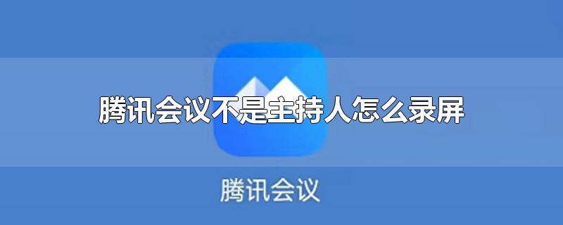 腾讯会议不是主持人怎么录屏