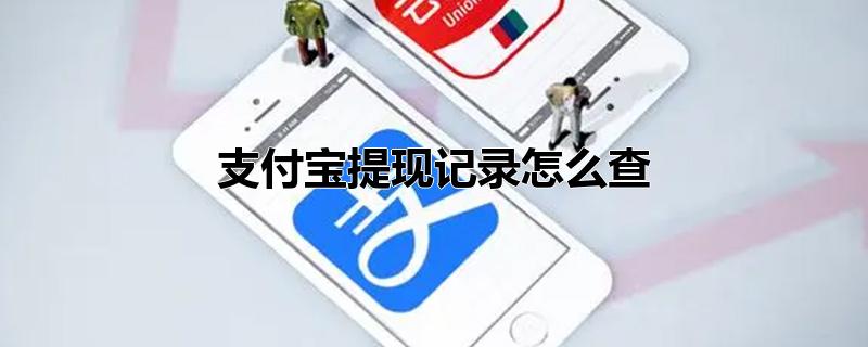 支付宝提现记录怎么查