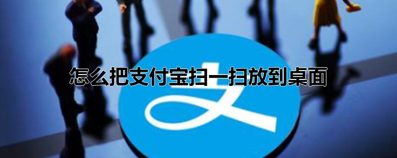 怎么把支付宝扫一扫放到桌面