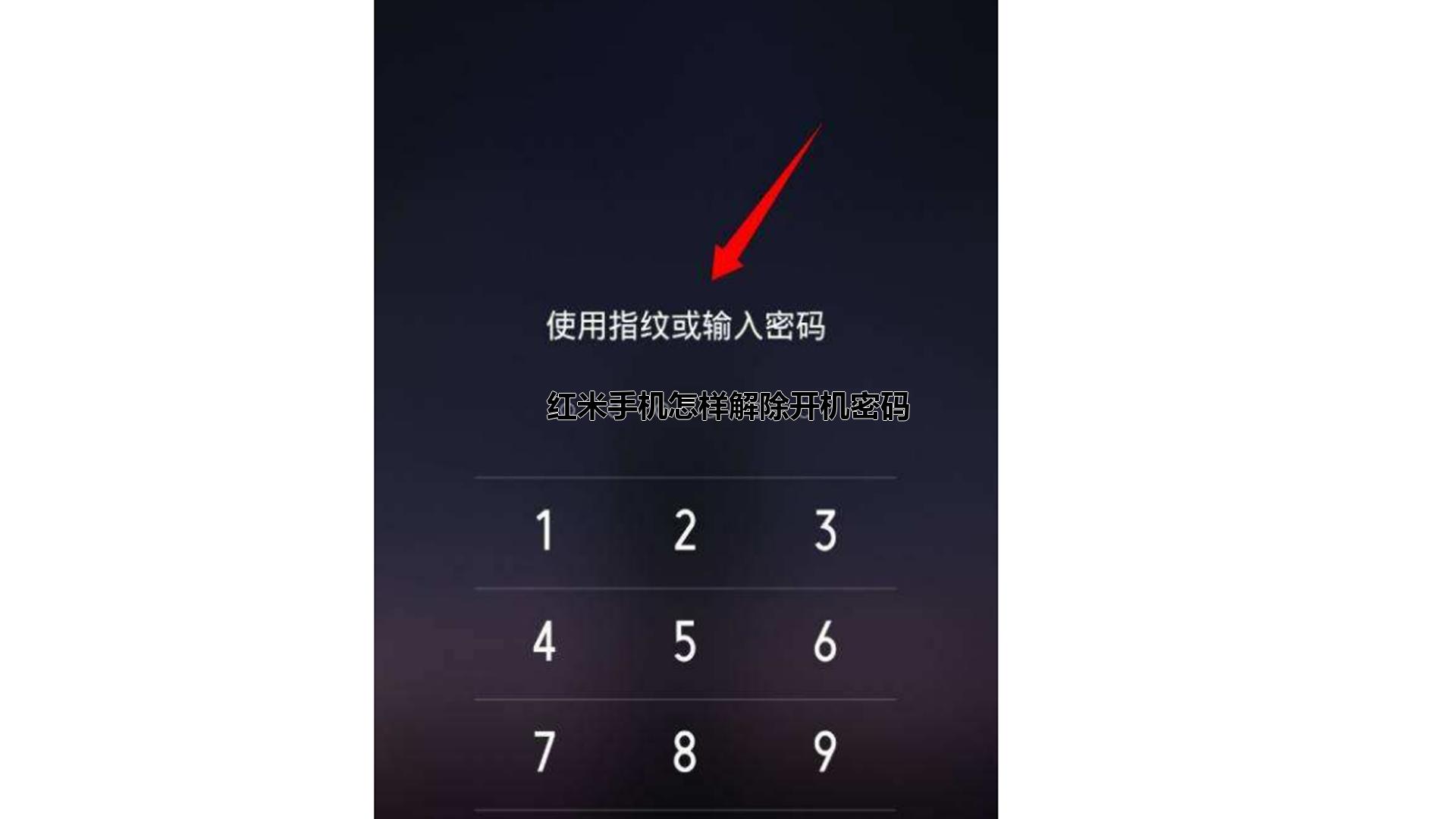 红米手机怎样解除开机密码