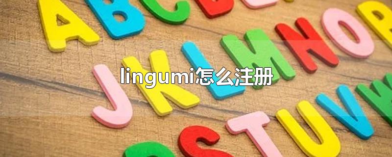 lingumi怎么注册