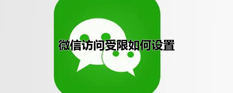 微信访问受限如何设置