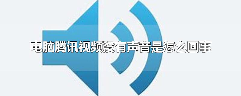 电脑腾讯视频没有声音是怎么回事