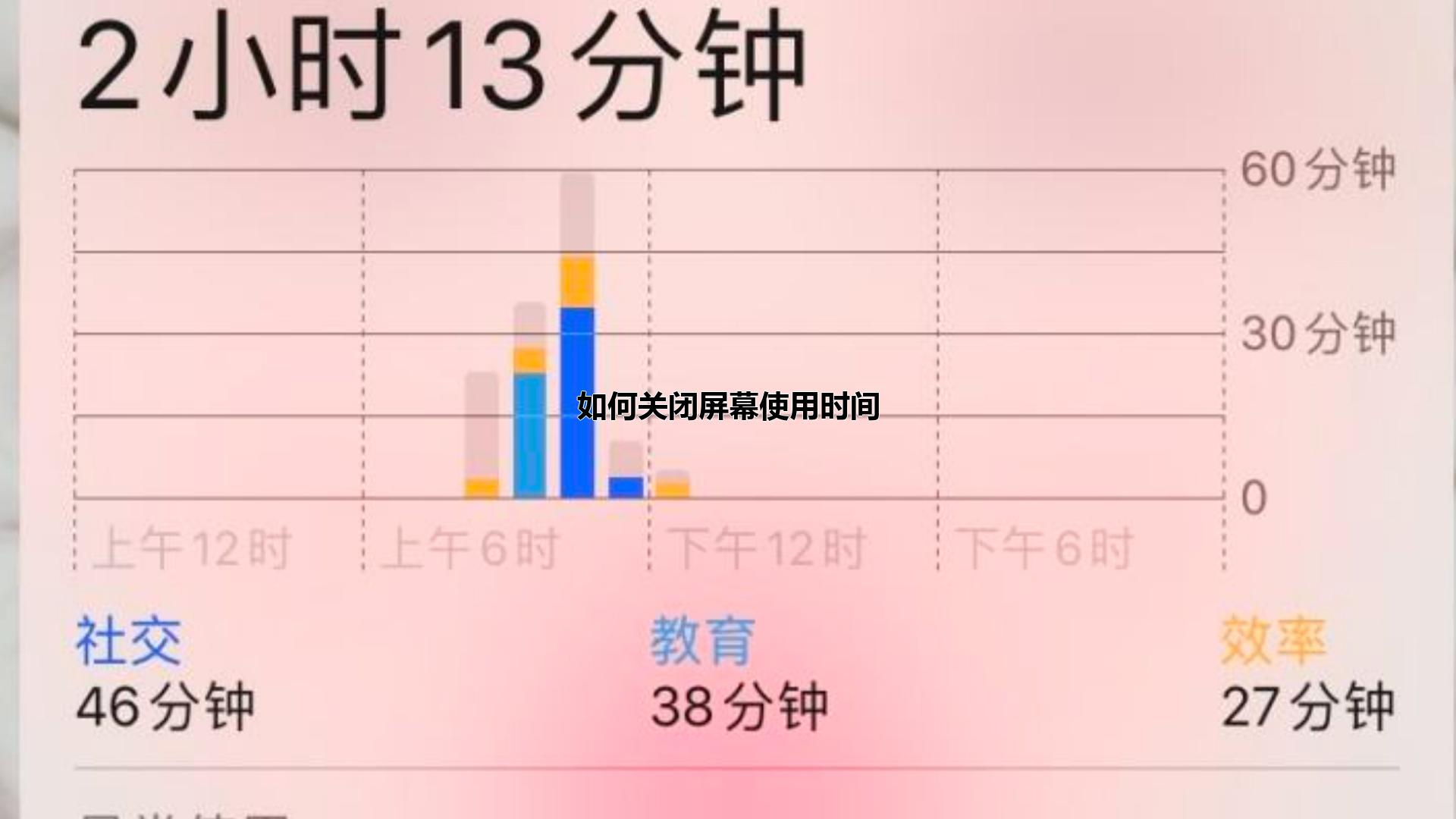 如何关闭屏幕使用时间