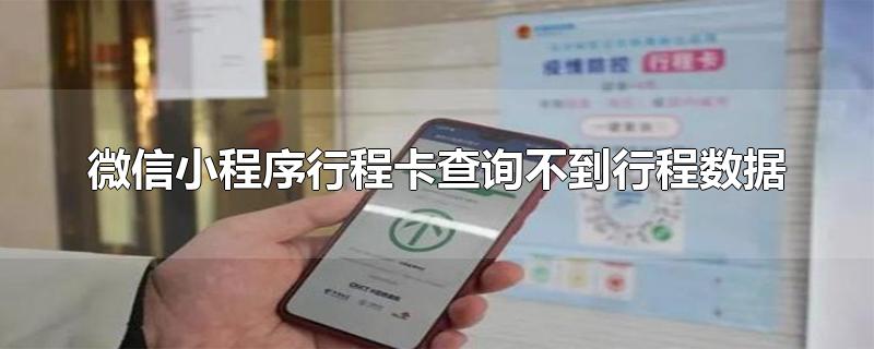 微信小程序行程卡查询不到行程数据