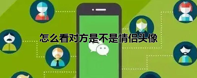 怎么看对方是不是情侣头像