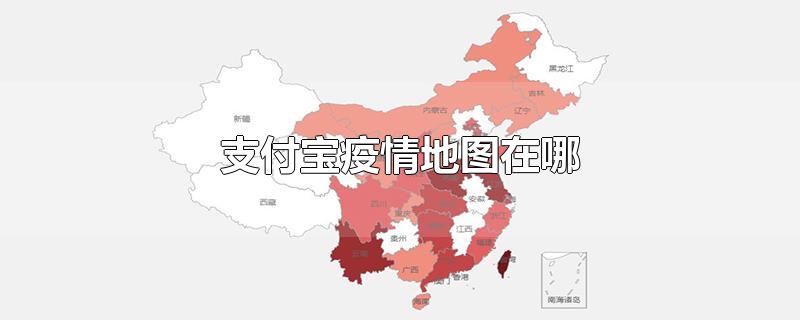 支付宝疫情地图在哪