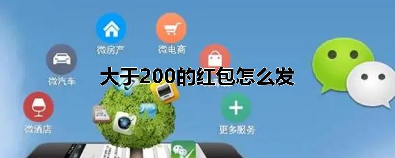 大于200的红包怎么发