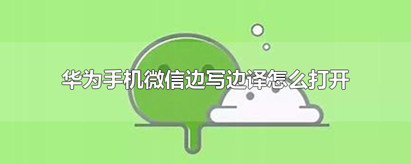 华为手机微信边写边译怎么打开