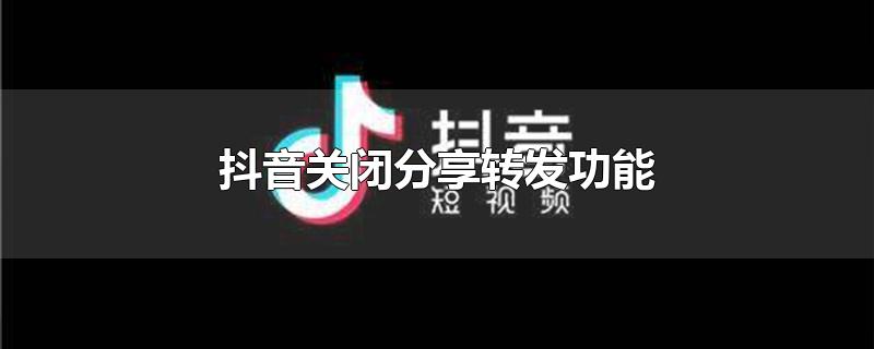 抖音关闭分享转发功能