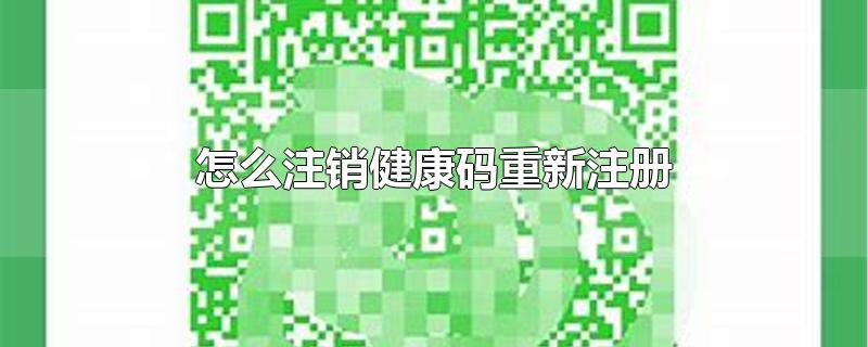 怎么注销健康码重新注册