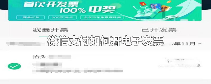 微信支付如何开电子发票