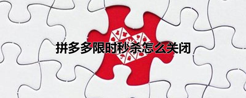 拼多多限时秒杀怎么关闭