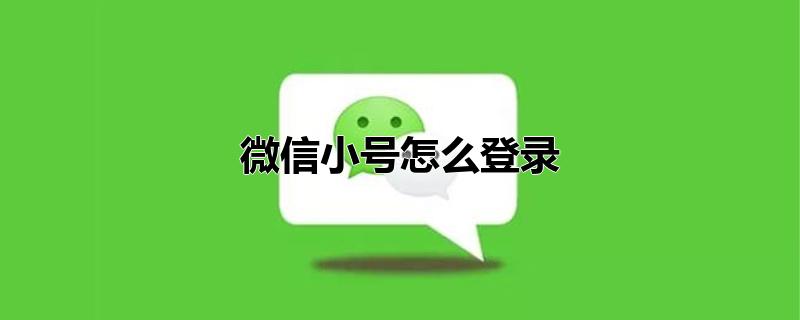 微信小号怎么登录