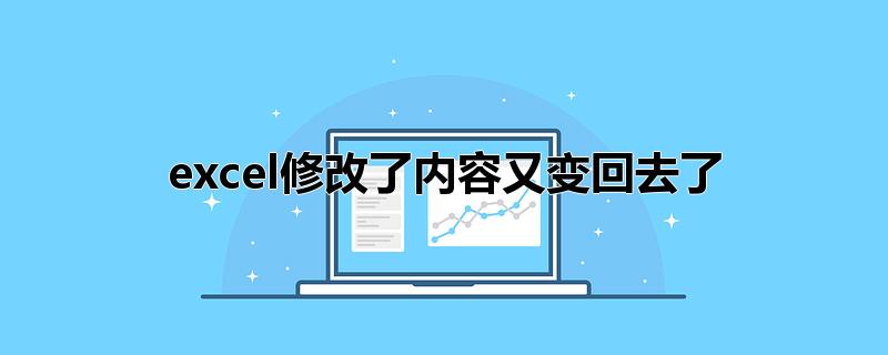 excel修改了内容又变回去了