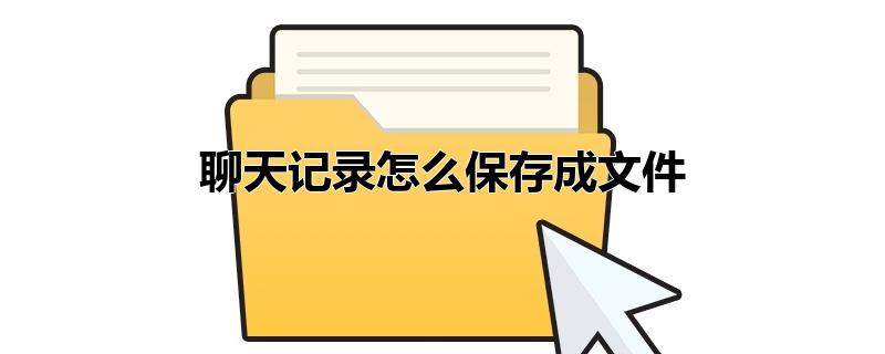 聊天记录怎么保存成文件