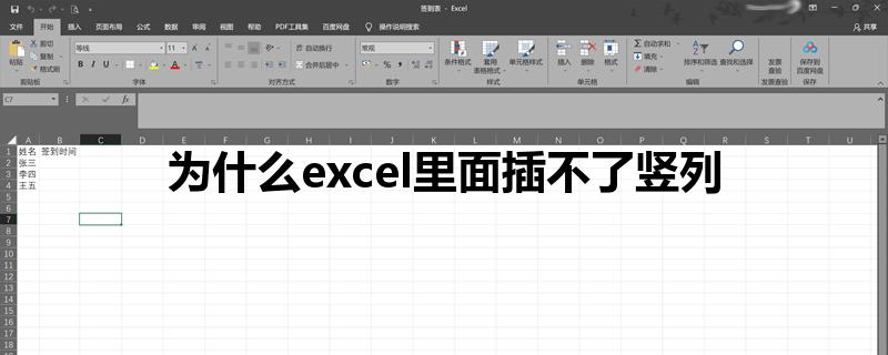 为什么excel里面插不了竖列