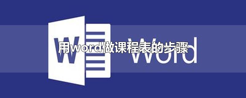 用word做课程表的步骤