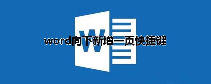 word向下新增一页快捷键