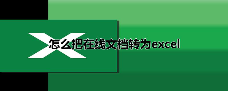 怎么把在线文档转为excel