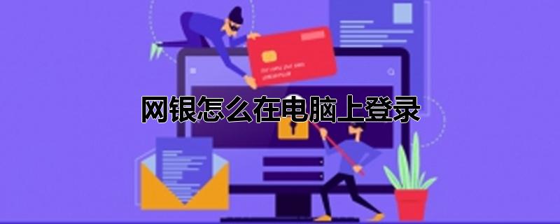 网银怎么在电脑上登录