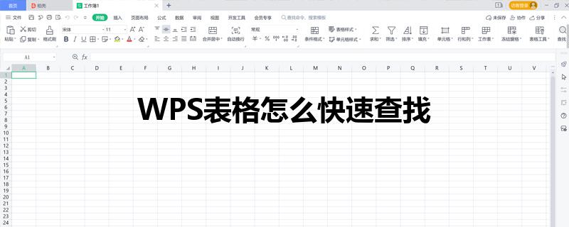 WPS表格怎么快速查找