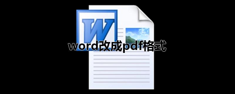 word改成pdf格式